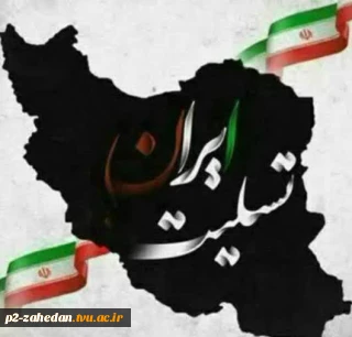 بیانیه آموزشکده شهید عارفی زاهدان: محکومیت جنایت رژیم صهیونیستی علیه ملت ایران