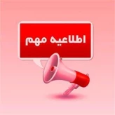 اطلاعیه مهم آموزشی