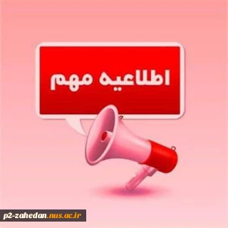 اطلاعیه مهم آموزشی