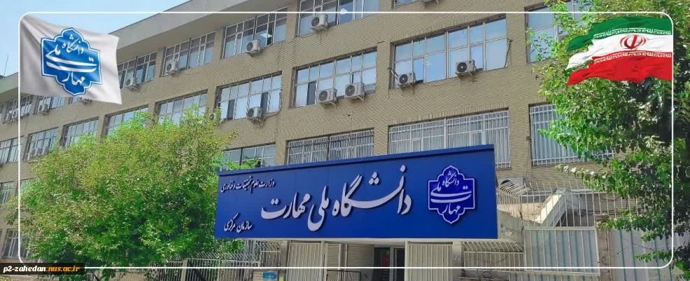 بیانیه دانشگاه ملی مهارت در پی شهادت جمعی از هموطنان و مردم شریف ایران، فرماندهان نظامی و استادان و دانشمندان برجسته کشور در پی تجاوز رژیم صهیونیستی