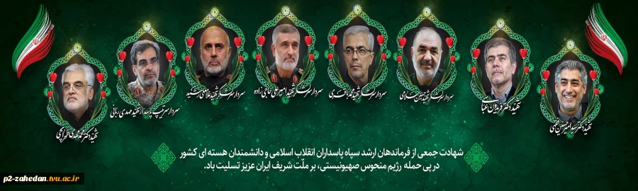 شهادت جمعی فرماندهان سپاه و دانشمندان هسته ای 2