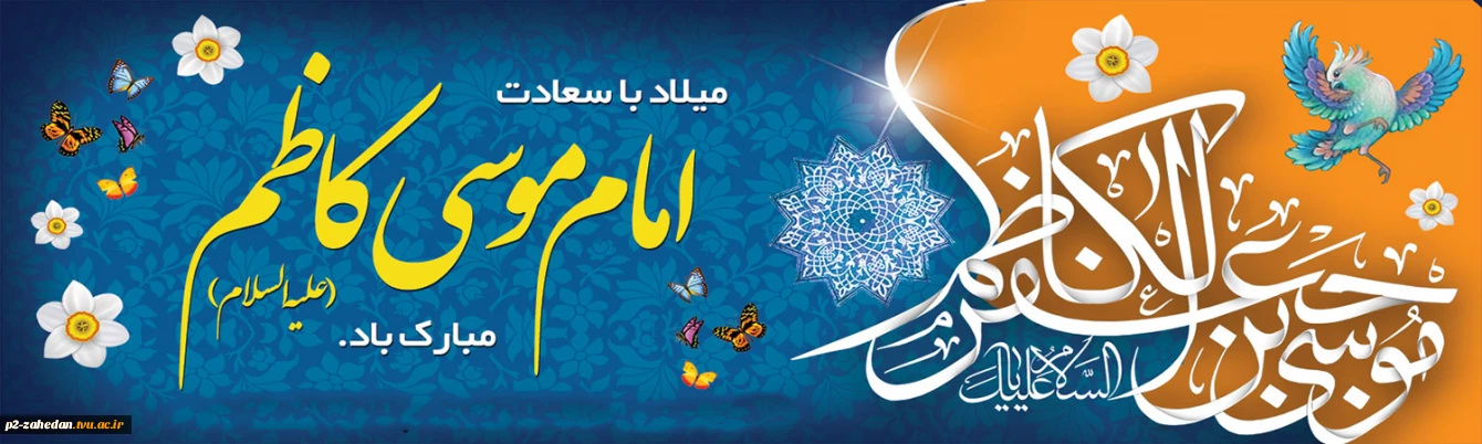 ولادت حضرت موس کاظم علیه السلام