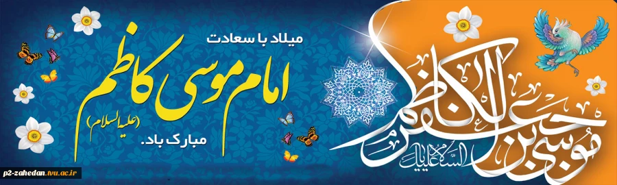 ولادت حضرت موس کاظم علیه السلام 2