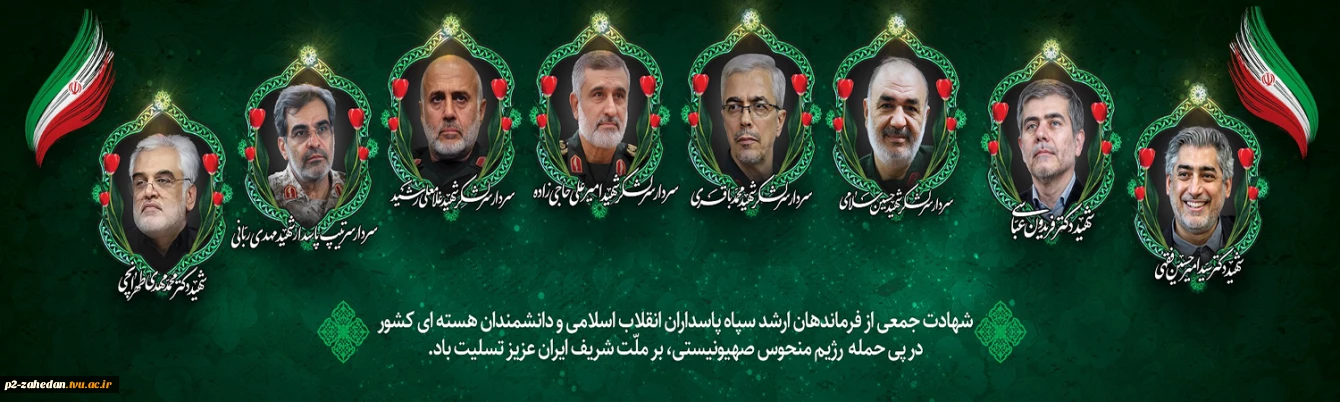شهادت جمعی از سرداران سپاه و دانشمندان توسط رژیم سفاک اسرائیل