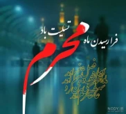 فرارسیدن ماه محرم