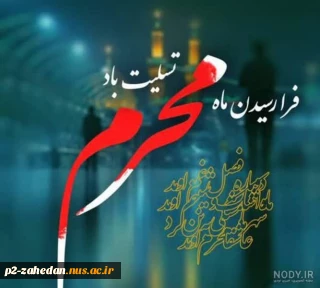 فرارسیدن ماه محرم