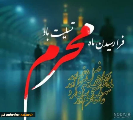 فرارسیدن ماه محرم