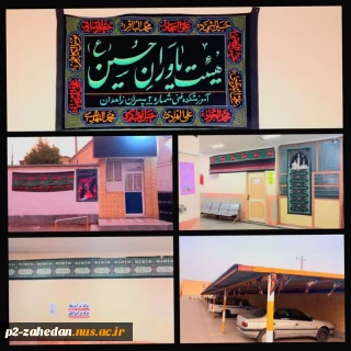 سیاه‌پوش کردن فضاهای آموزشکده شهید عارفی به مناسبت فرا رسیدن ماه محرم.