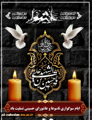 ایام سوگواری تاسوعا و عاشورای حسینی تسلیت باد