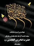 تسلیت وگرامیداشت شهادت حضرت امام زین العابدین(ع)
