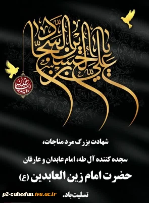تسلیت وگرامیداشت شهادت حضرت امام زین العابدین(ع)