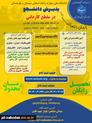 پذیرش دانشجوی  مقطع کاردانی 1404 دانشگاه ملی مهارت واحد استان سیستان وبلوچستان