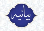 بیانیه مدیریت، کارکنان و اساتیدآموزشکده شهید عارفی زاهدان در پی حادثه  تروریستی دلخراش در دادگستری سیستان و بلوچستان  2