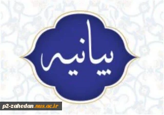 بیانیه مدیریت، کارکنان و اساتیدآموزشکده شهید عارفی زاهدان در پی حادثه  تروریستی دلخراش در دادگستری سیستان و بلوچستان