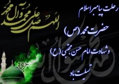 سالروز رحلت پیامبر گرامی اسلام حضرت محمد(ص)وشهادت امام حسن مجتبی(ع)