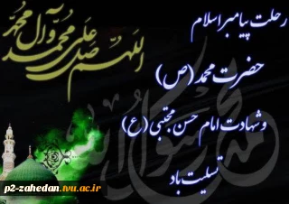 سالروز رحلت پیامبر گرامی اسلام حضرت محمد(ص)وشهادت امام حسن مجتبی(ع)