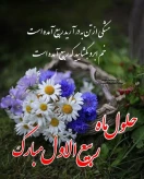 تبریک فرارسیدن ماه مبارک ربیع الاول