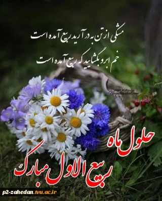 تبریک فرارسیدن ماه مبارک ربیع الاول