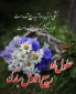 تبریک فرارسیدن ماه مبارک ربیع الاول