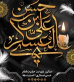 شهادت امام حسن عسکری(ع)