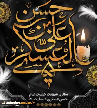 شهادت امام حسن عسکری(ع)