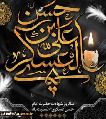 شهادت امام حسن عسکری(ع)