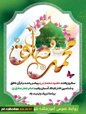 سالروز ولادت حضرت محمد (ص)وحضرت امام جعفر صادق (ع)