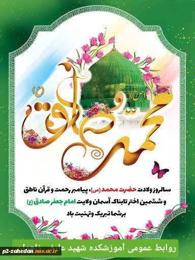 سالروز ولادت حضرت محمد (ص)وحضرت امام جعفر صادق (ع) 2