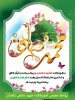 سالروز ولادت حضرت محمد (ص)وحضرت امام جعفر صادق (ع) 2