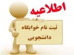 قابل توجه دانشجویان  متقاضی سکونت در خوابگاه  ،ترم مهر ۱۴۰۴ 2