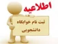قابل توجه دانشجویان  متقاضی سکونت در خوابگاه  ،ترم مهر ۱۴۰۴
