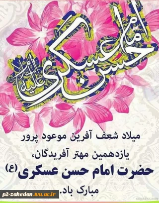 گرامیداشت ولادت امام حسن عسکری (ع)