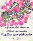 گرامیداشت ولادت امام حسن عسکری (ع)