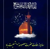 بزرگداشت سالروز وفات حضرت معصومه(س)