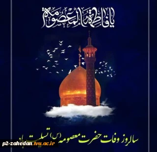 بزرگداشت سالروز وفات حضرت معصومه(س)