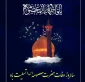 بزرگداشت سالروز وفات حضرت معصومه(س)