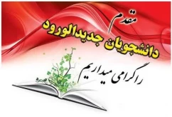 قابل توجه تمامی دانشجویان علی الخصوص دانشجویان جدید الورود
