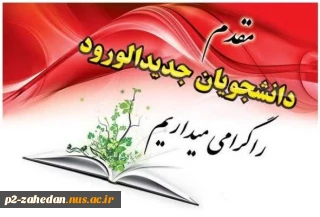 قابل توجه تمامی دانشجویان علی الخصوص دانشجویان جدید الورود