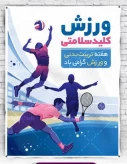 هفته تربیت بدنی گرامی باد.