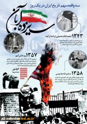 گرامیداشت یوم الله 13 آبان