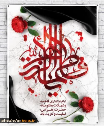 گرامیداشت دهه فاطمیه