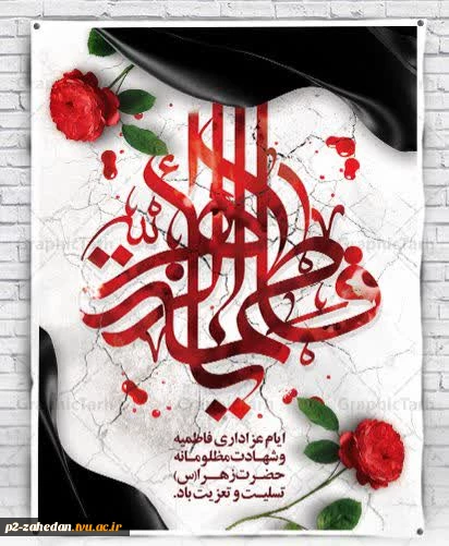 گرامیداشت دهه فاطمیه 2