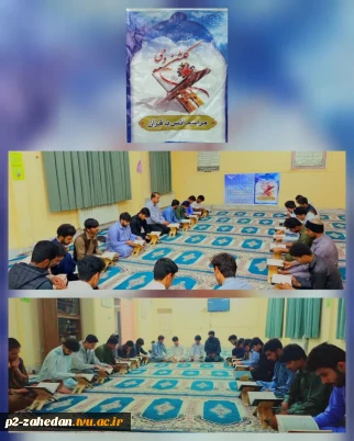 برگزاری محفل انس با قرآن کریم در خوابگاه دانشجویی آموزشکده شماره دو پسران(شهید عارفی )زاهدان