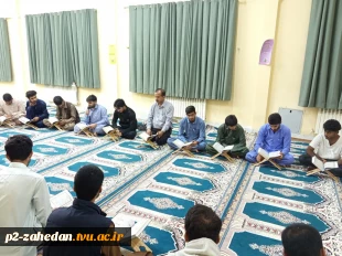 برگزاری محفل انس با قرآن کریم در خوابگاه دانشجویی آموزشکده شماره دو پسران(شهید عارفی )زاهدان 2