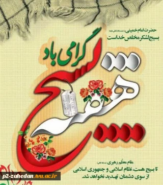 هفته بسیج گرامی باد.