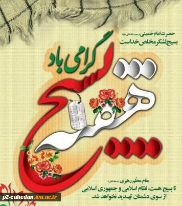 هفته بسیج گرامی باد.