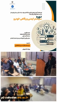 برگزاری دوره آموزشی سیستم های ایمنی ورفاهی خودرو ویژه دانشجویان رشته مکانیک خودرو درآموزشکده شماره دو پسران شهید عارفی زاهدان 