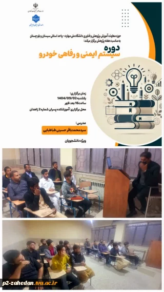 برگزاری دوره آموزشی سیستم های ایمنی ورفاهی خودرو ویژه دانشجویان رشته مکانیک خودرو درآموزشکده شماره دو پسران شهید عارفی زاهدان 