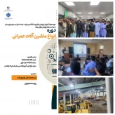 برگزاری دوره آموزشی   آشنایی با ماشین‌آلات راهداری و عمرانی در آموزشکده َشماره دو پسران (شهید عارفی) زاهدان