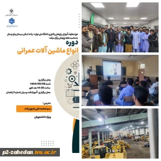 برگزاری دوره آموزشی   آشنایی با ماشین‌آلات راهداری و عمرانی در آموزشکده َشماره دو پسران (شهید عارفی) زاهدان